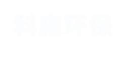 河北科森環(huán)保設(shè)備有限公司